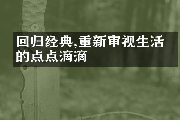 回归经典,重新审视生活中的点点滴滴