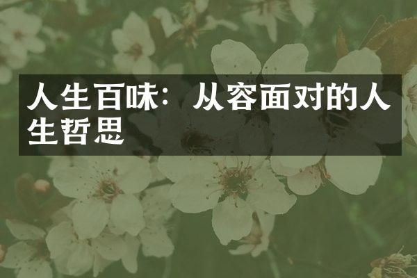 人生百味：从容面对的人生哲思