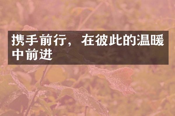 携手前行，在彼此的温暖中前进