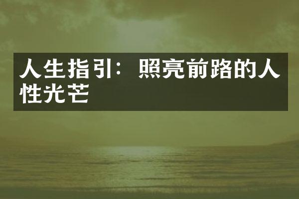 人生指引：照亮前路的人性光芒