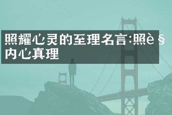 照耀心灵的至理名言:照见内心真理