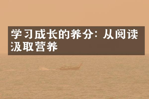 学成长的养分: 从阅读中汲取营养