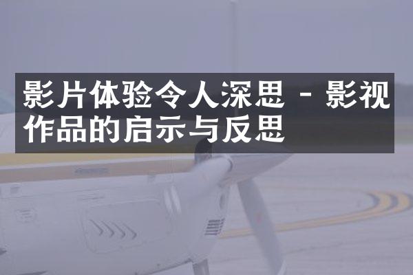 影片体验令人深思 - 影视作品的启示与反思