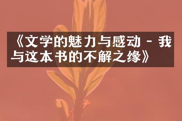 《文学的魅力与感动 - 我与这本书的不解之缘》