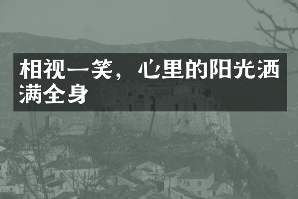相视一笑，心里的阳光洒满全身