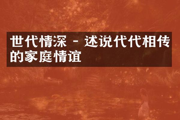 世代情深 - 述说代代相传的家庭情谊