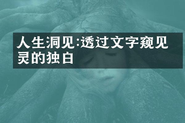 人生洞见:透过文字窥见心灵的独白