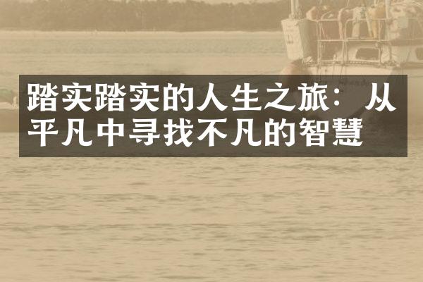 踏实踏实的人生之旅：从平凡中寻找不凡的智慧