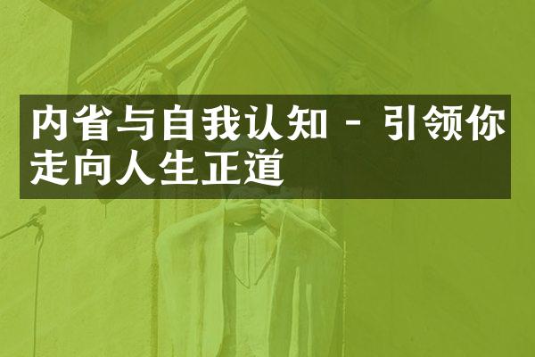 内与自我认知 - 引领你走向人生正道