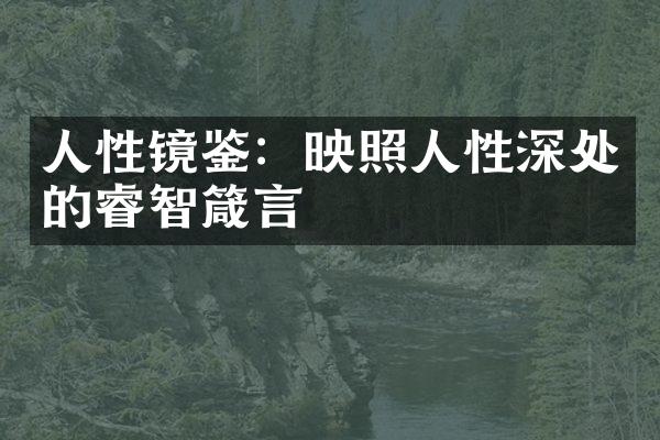 人性镜鉴：映照人性深处的睿智箴言
