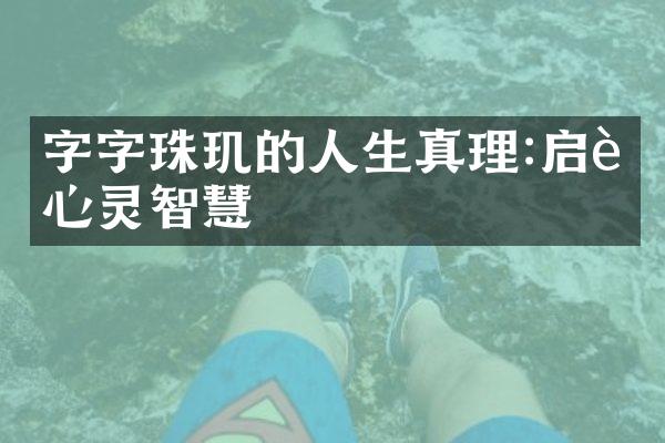 字字珠玑的人生真理:启迪心灵智慧