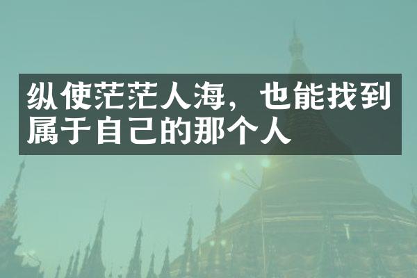 纵使茫茫人海，也能找到属于自己的那个人