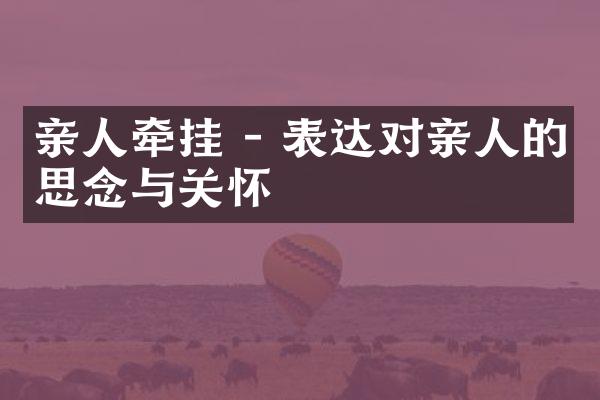 亲人牵挂 - 表达对亲人的思念与关怀