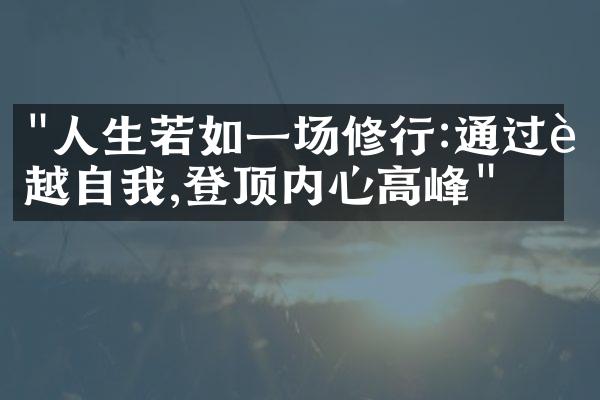 "人生若如一场修行:通过超越自我,登顶内心高峰"