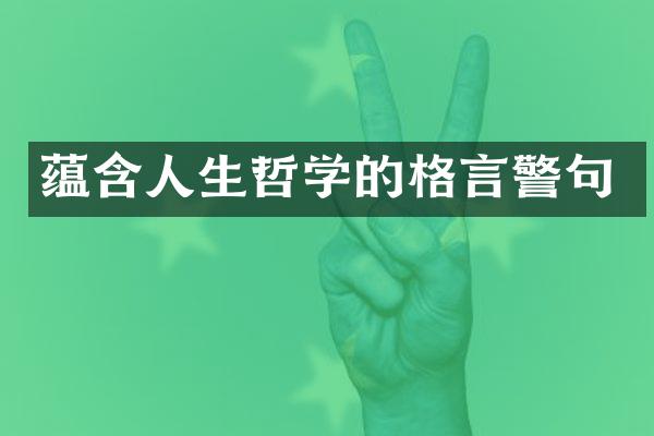 蕴含人生哲学的格言警句