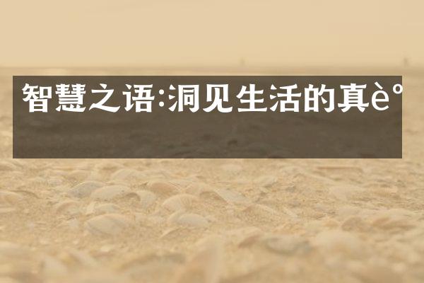 智慧之语:洞见生活的真谛
