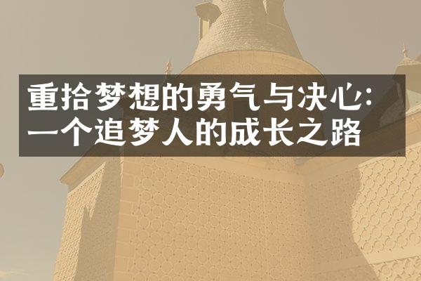 重拾梦想的勇气与决心：一个追梦人的成长之路