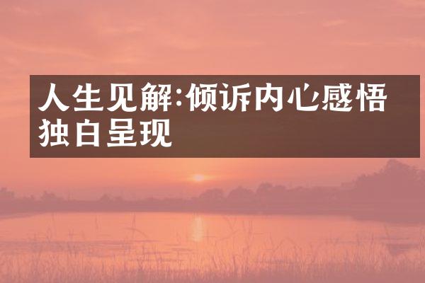 人生见解:倾诉内心感悟的独白呈现