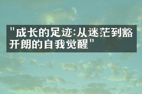 "成长的足迹:从迷茫到豁然开朗的自我觉醒"
