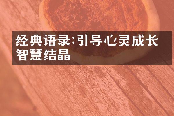 经典语录:引导心灵成长的智慧结晶