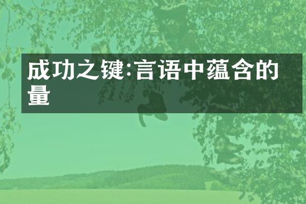成功之键:言语中蕴含的力量