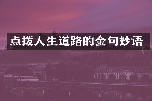 点拨人生道路的金句妙语