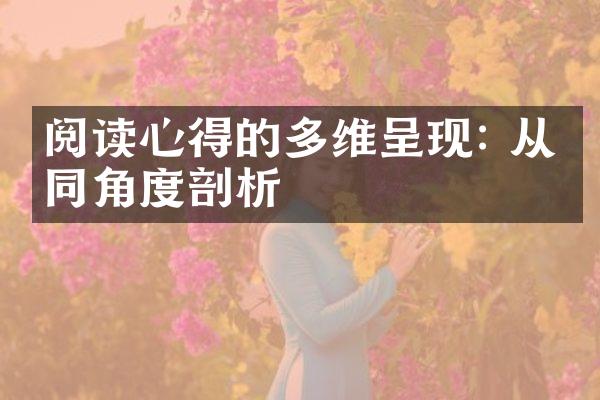 阅读心得的多维呈现: 从不同角度剖析