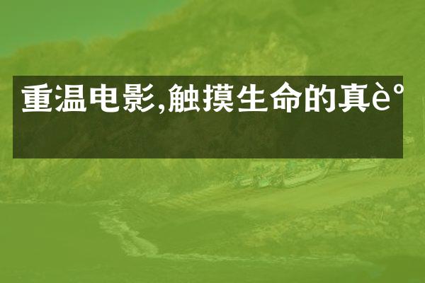 重温电影,触摸生命的真谛