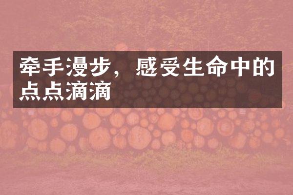 牵手漫步，感受生命中的点点滴滴