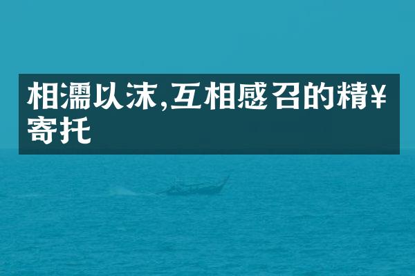 相濡以沫,互相感召的精神寄托