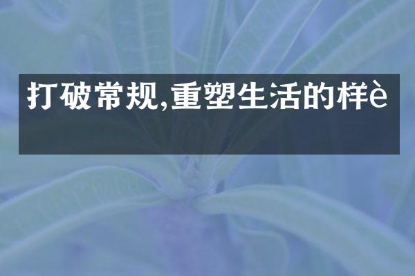 打破常规,重塑生活的样貌