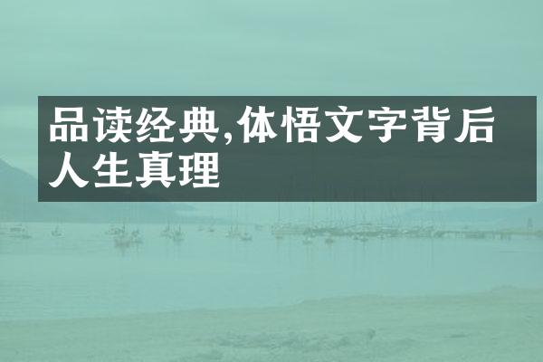 品读经典,体悟文字背后的人生真理