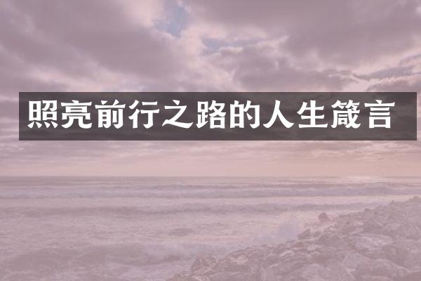 照亮前行之路的人生箴言