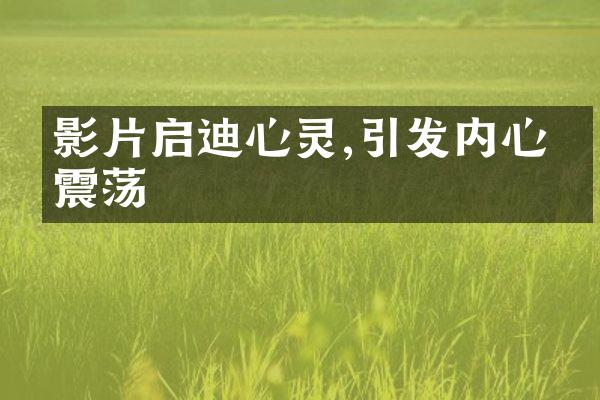 影片启迪心灵,引发内心的震荡