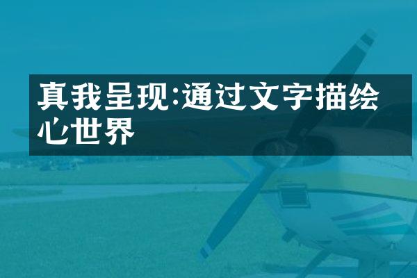 真我呈现:通过文字描绘内心世界