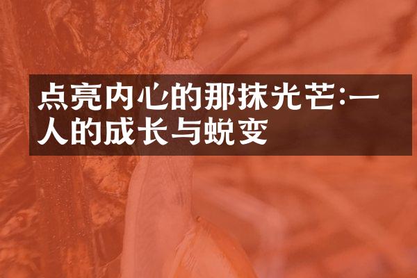 点亮内心的那抹光芒:一个人的成长与蜕变
