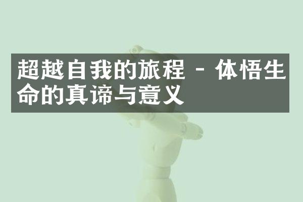 超越自我的旅程 - 体悟生命的真谛与意义