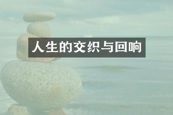 人生的交织与回响