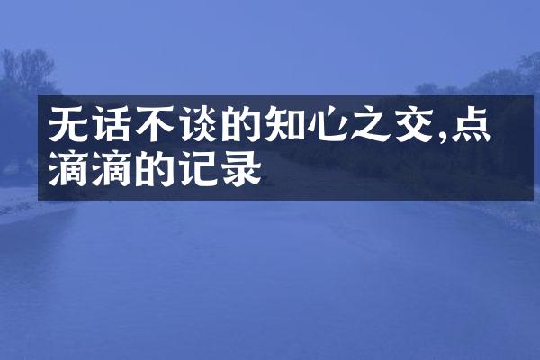 无话不谈的知心之交,点点滴滴的记录