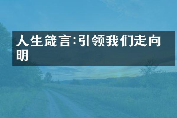 人生箴言:引领我们走向光明