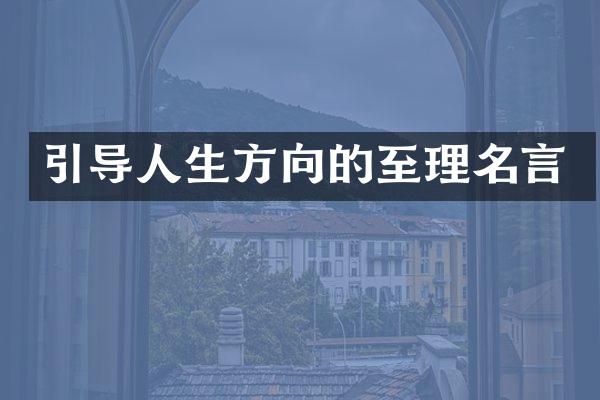 引导人生方向的至理名言