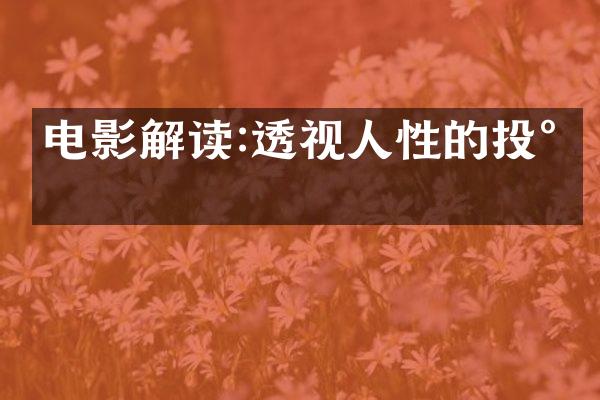 电影解读:透视人性的投射