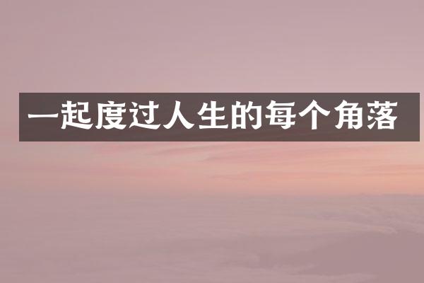 一起度过人生的每个角落