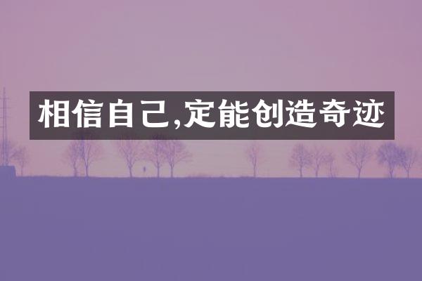 相信自己,定能创造奇迹