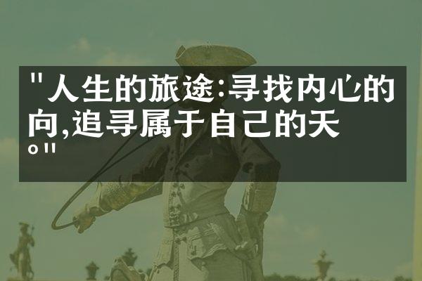 "人生的旅途:寻找内心的方向,追寻属于自己的天地"