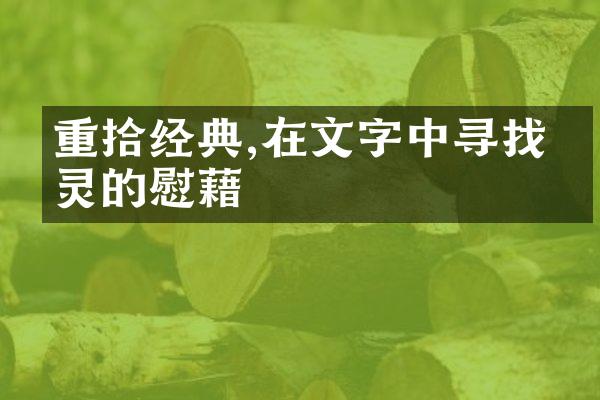 重拾经典,在文字中寻找心灵的慰藉