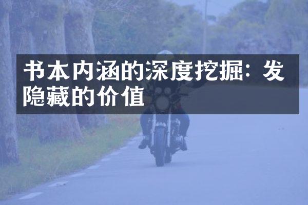 书本内涵的深度挖掘: 发掘隐藏的价值