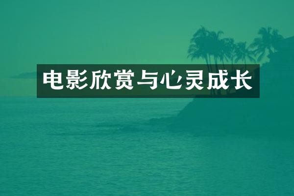 电影欣赏与心灵成长