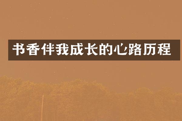 书香伴我成长的心路