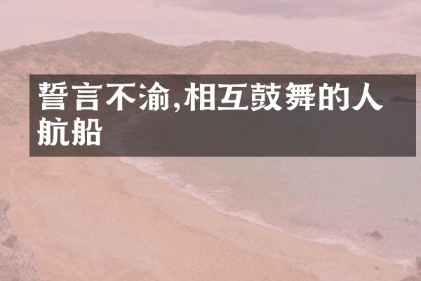 誓言不渝,相互鼓舞的人生航船